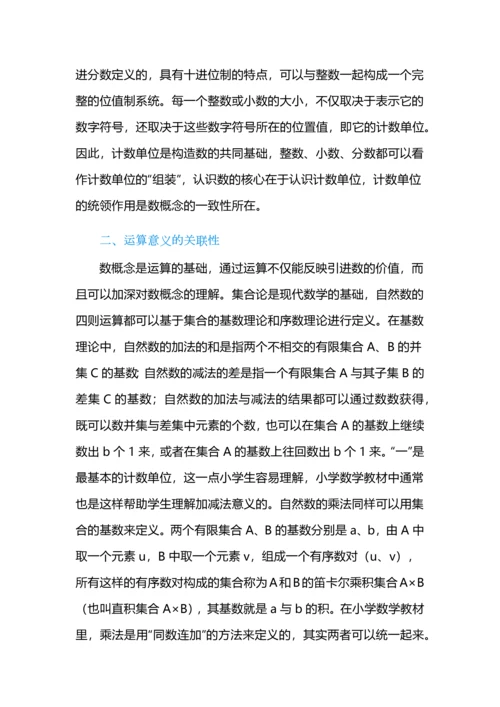 小学数学运算一致性的教学理解.docx