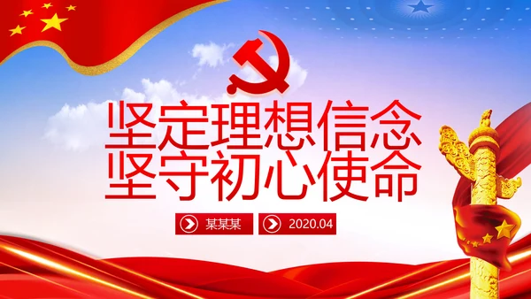 坚守理想信念坚守初心使命不忘初心牢记使命党课PPT