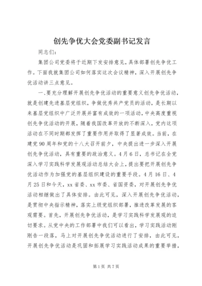 创先争优大会党委副书记发言.docx