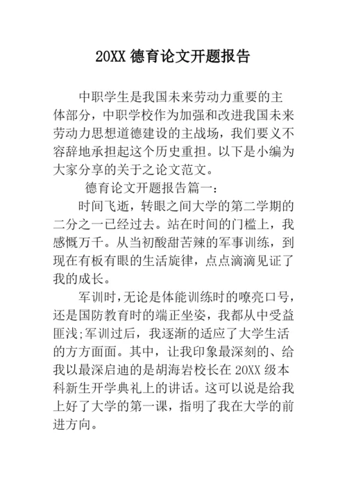2019德育论文开题报告--精品范文.docx