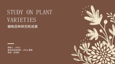 水稻农业植物品种研究和进展通用PPT模板