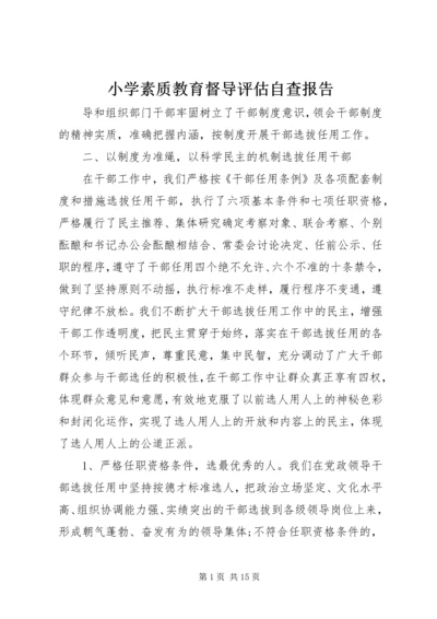 小学素质教育督导评估自查报告 (2).docx