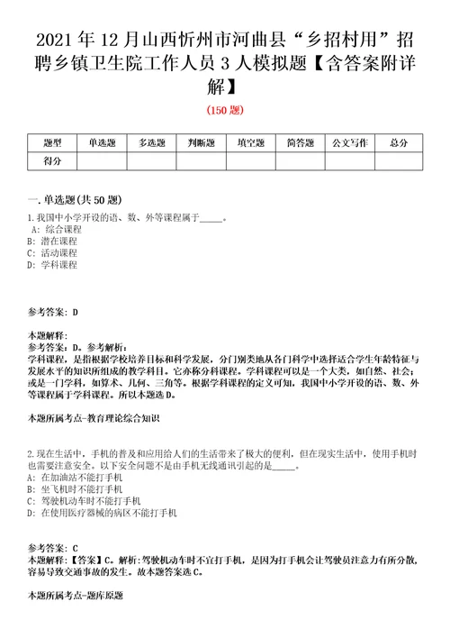 2021年12月山西忻州市河曲县“乡招村用招聘乡镇卫生院工作人员3人模拟题含答案附详解第66期