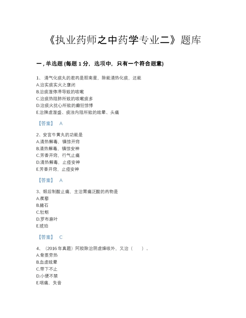 2022年广东省执业药师之中药学专业二通关试题库（考点梳理）.docx