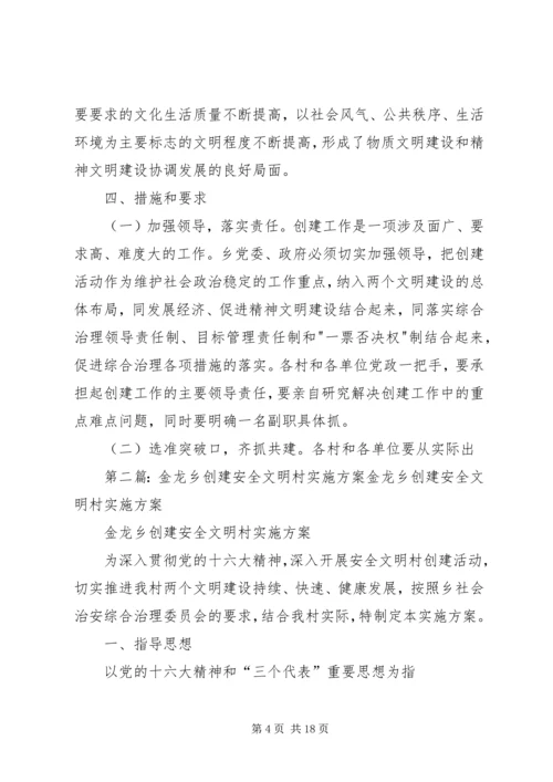 金龙乡创建安全文明乡镇实施方案 (2).docx