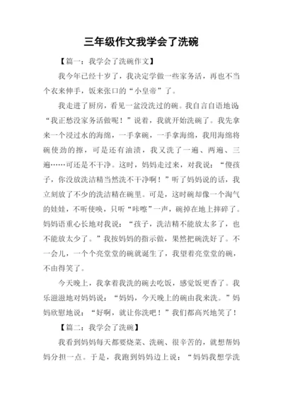 三年级作文我学会了洗碗.docx