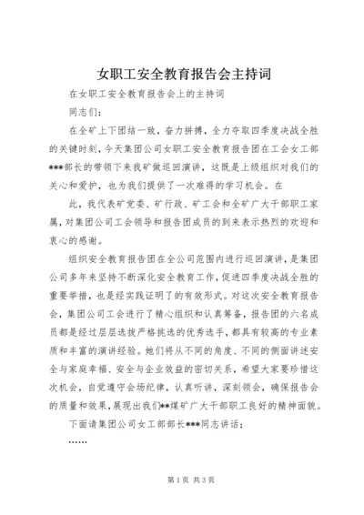 女职工安全教育报告会主持词 (2).docx