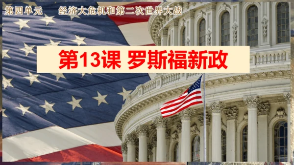 第13课 罗斯福新政  课件（26张PPT）