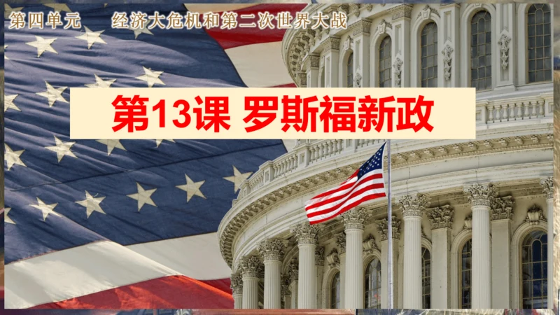 第13课 罗斯福新政  课件（26张PPT）