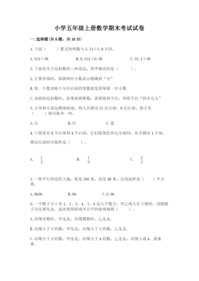 小学五年级上册数学期末考试试卷附答案【模拟题】.docx