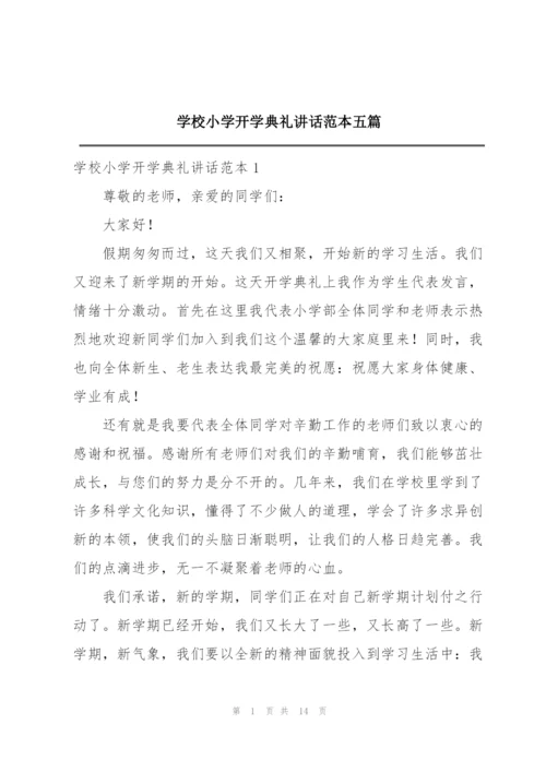 学校小学开学典礼讲话范本五篇.docx