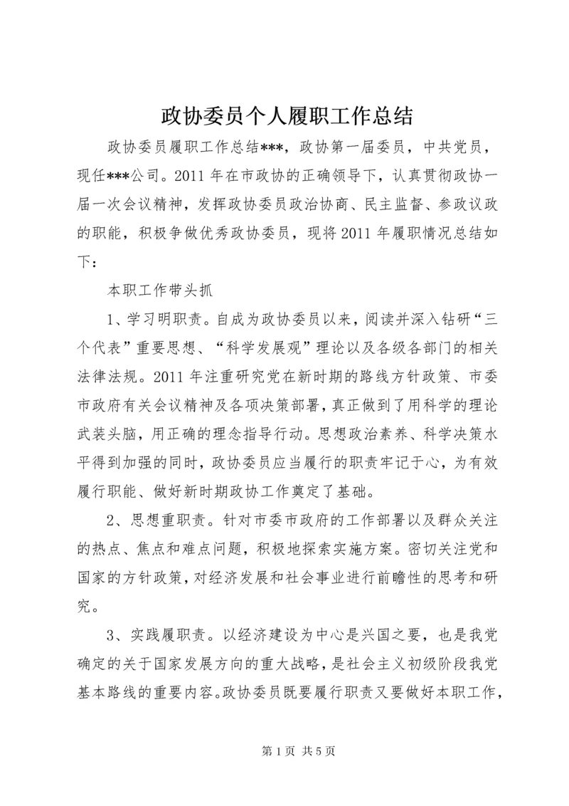 政协委员个人履职工作总结 (2).docx