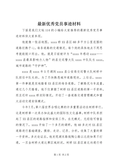 最新优秀党员事迹材料 (12).docx