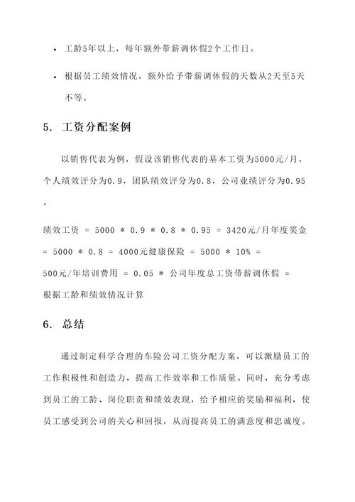 车险公司工资分配方案