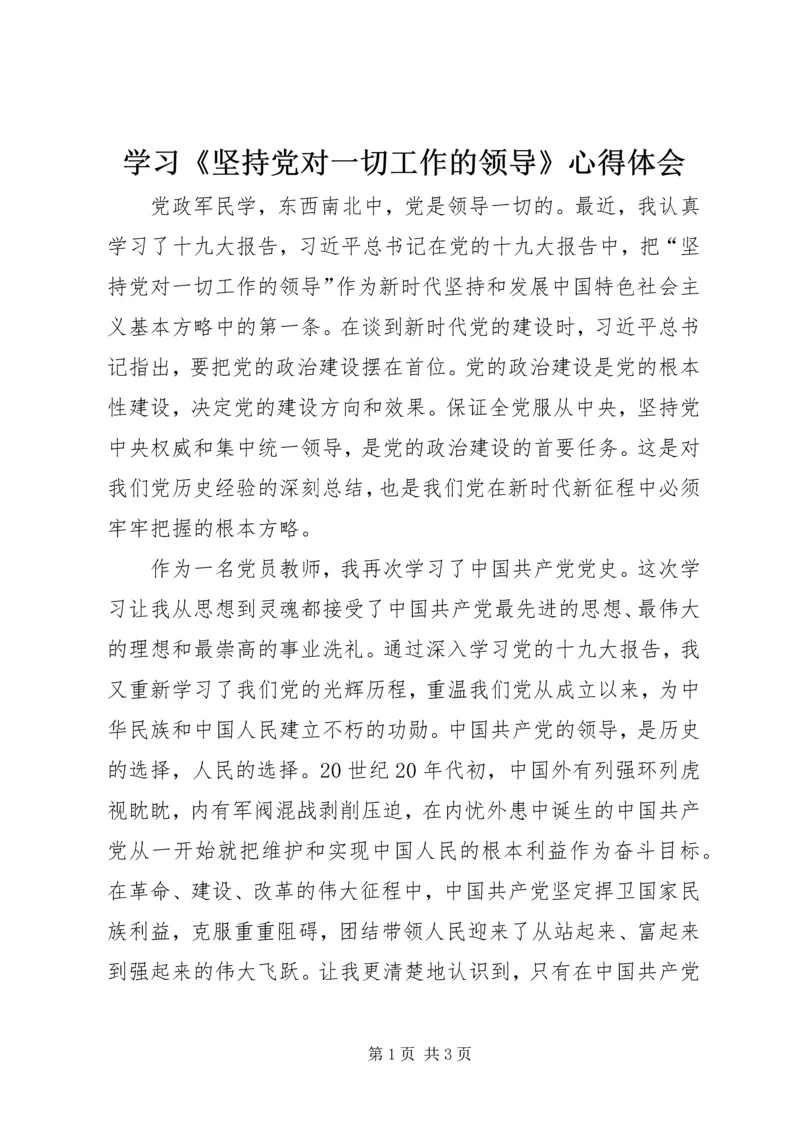 学习《坚持党对一切工作的领导》心得体会.docx