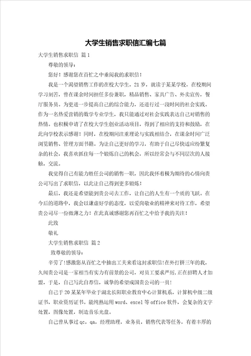 大学生销售求职信汇编七篇