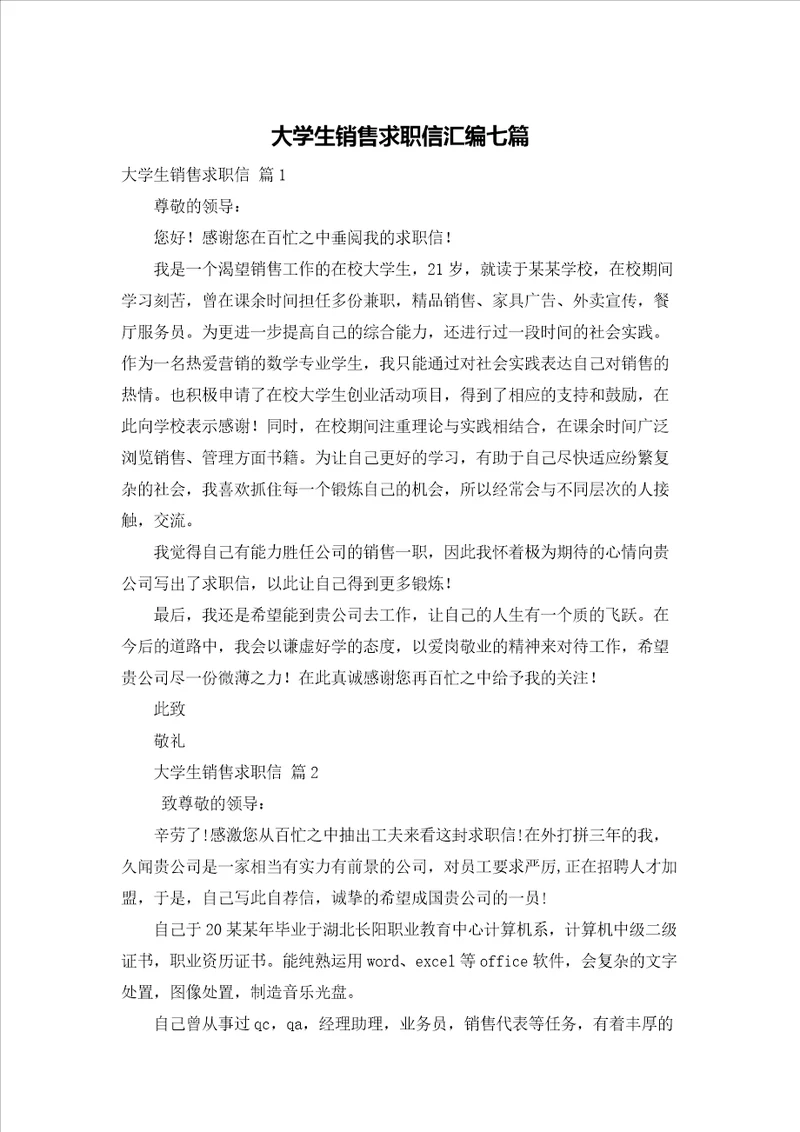 大学生销售求职信汇编七篇