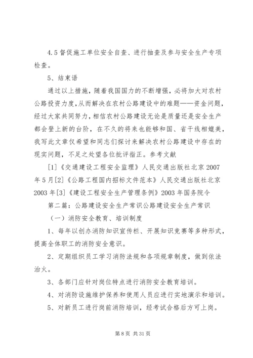关于农村公路建设的安全生产.docx