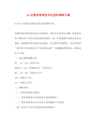 精编之区教育系统党员先进性调研方案.docx