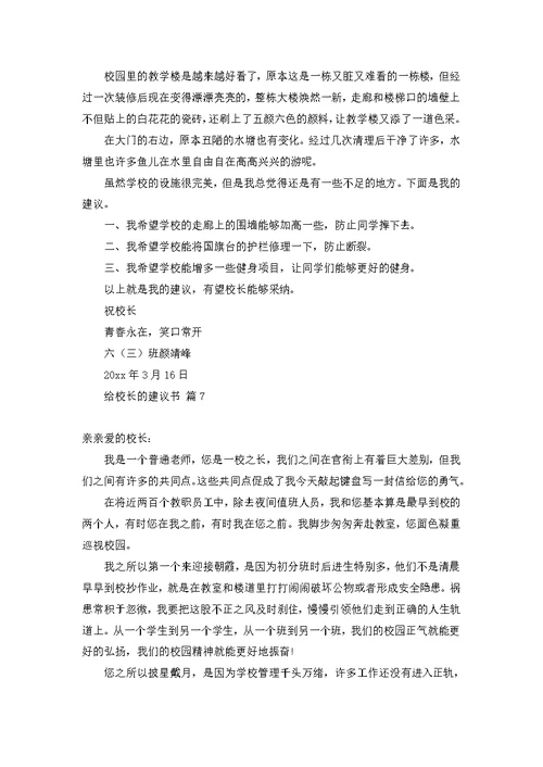 有关给校长的建议书模板集锦八篇