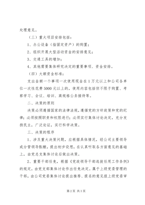 二是建立健全“三重一大”决策制度.docx
