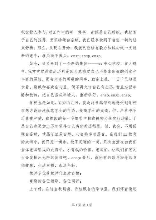 教师节优秀教师发言稿三分钟.docx