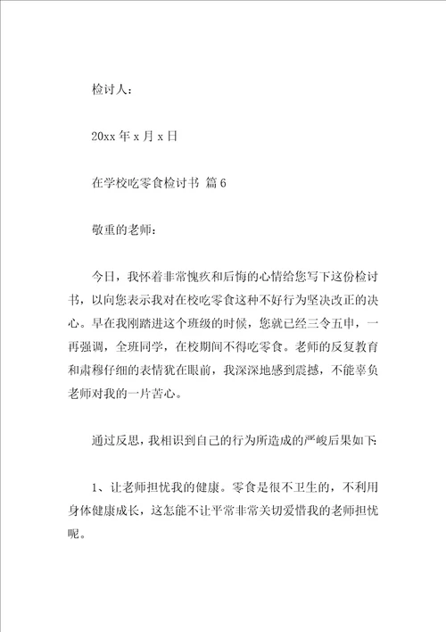 在学校吃零食检讨书