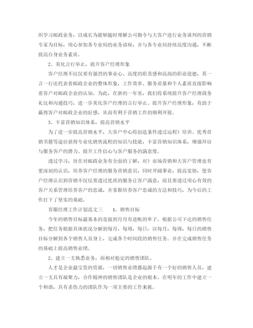 精编之客服经理工作计划范文怎么写.docx