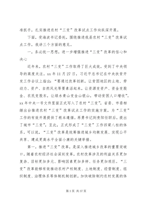 农村三变改革现场推进会发言稿六篇 (2).docx