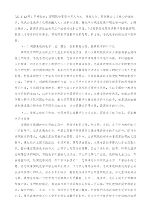 工学结合模式下高职院校思想政治理论课教学探析.docx