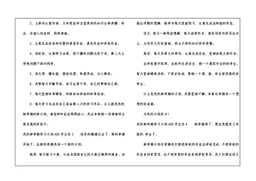 我的新学期学习计划400字左右8篇