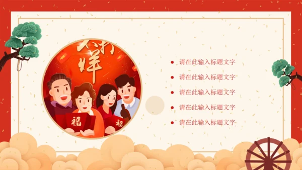 万事如意贺新春中华传统节日通用PPT课件