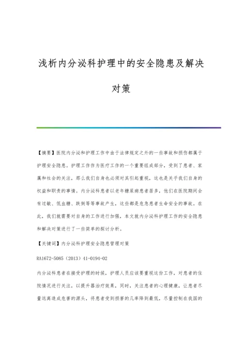 浅析内分泌科护理中的安全隐患及解决对策.docx