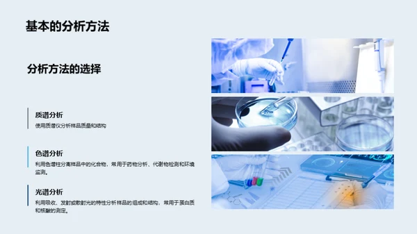 化学分析技术在生物医疗领域的应用