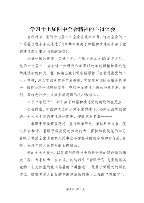 学习十七届四中全会精神的心得体会.docx