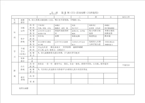 幼儿园大班周计划