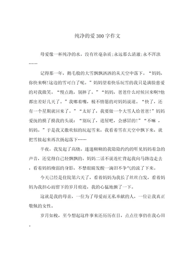 纯净的爱300字作文
