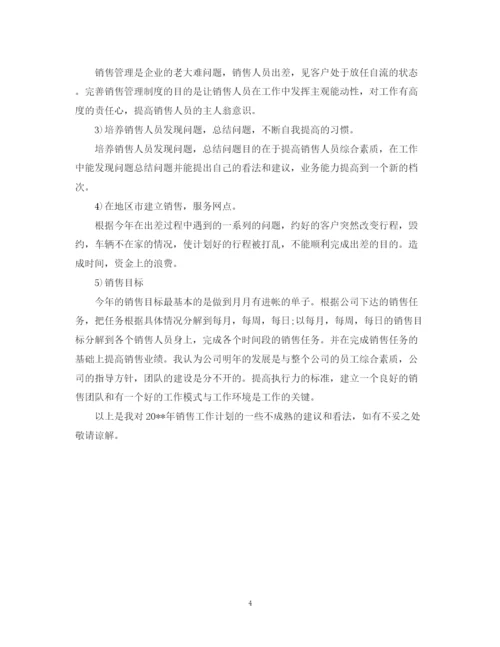 精编之年销售员工工作计划书.docx