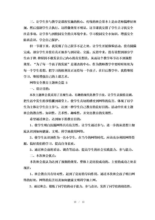 网络安全教育主题班会7篇