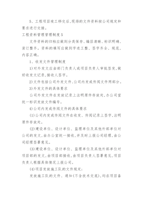 工程资料管理管理制度.docx