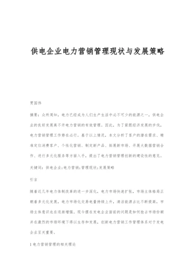 供电企业电力营销管理现状与发展策略.docx