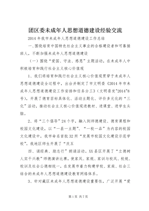 团区委未成年人思想道德建设经验交流 (3).docx