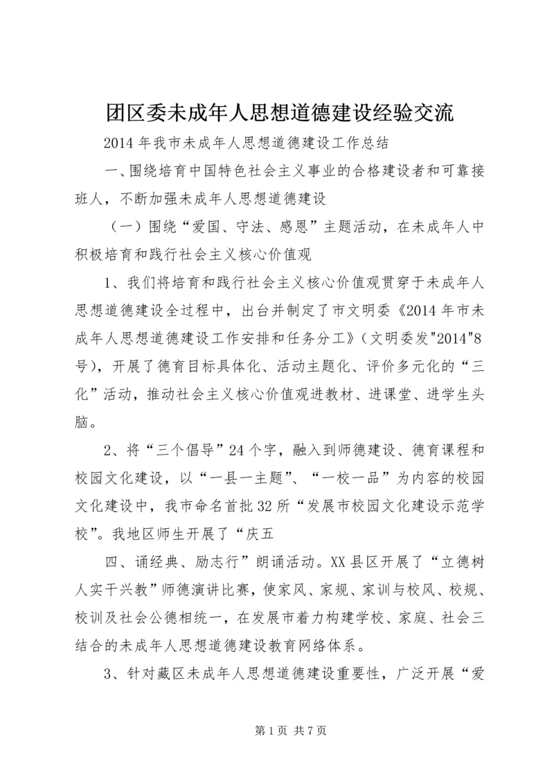 团区委未成年人思想道德建设经验交流 (3).docx