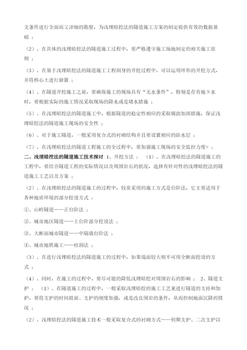 对于浅埋暗挖法隧道施工技术及其地面沉降控制的相关思考.docx