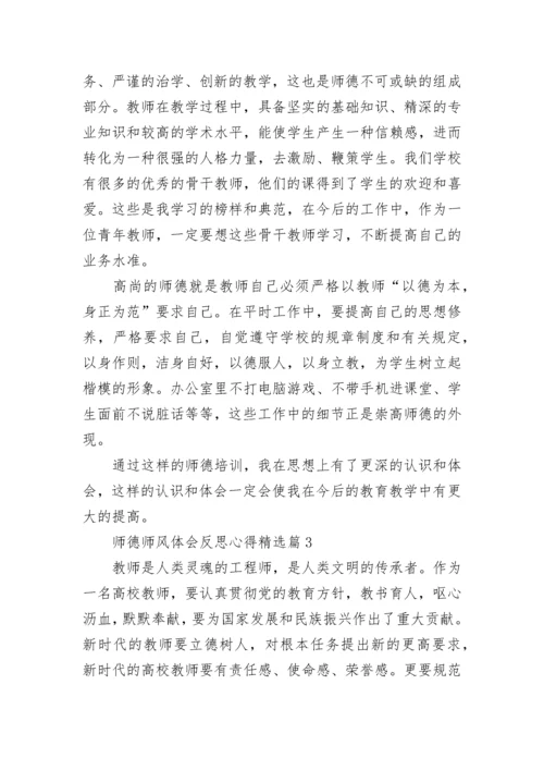 师德师风体会反思心得7篇.docx