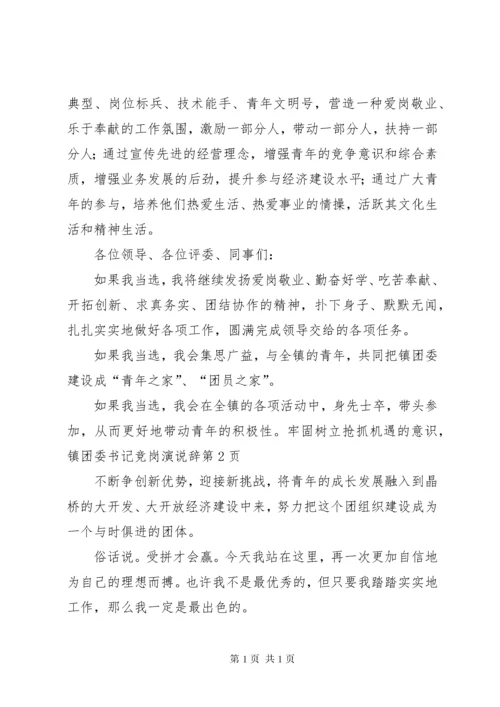 镇团委书记竞岗演说辞 (2).docx