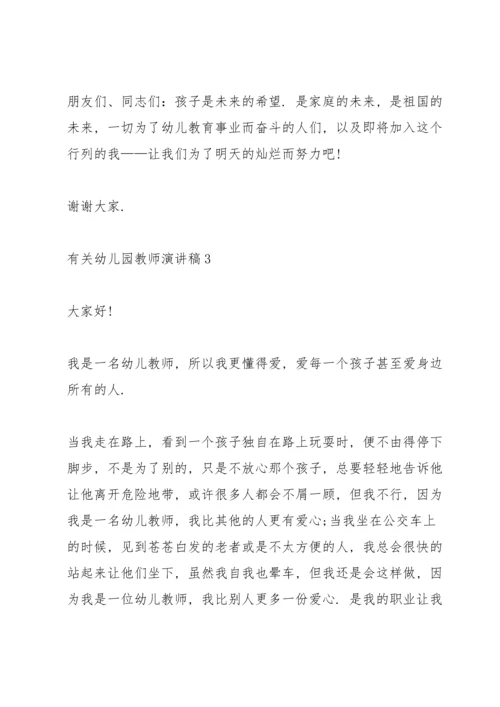 有关幼儿园教师演讲稿.docx