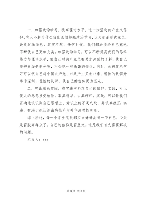 思想汇报（不能脱离群众） (3).docx