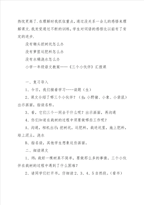 小学一年级语文教案教案：19、三个小伙伴