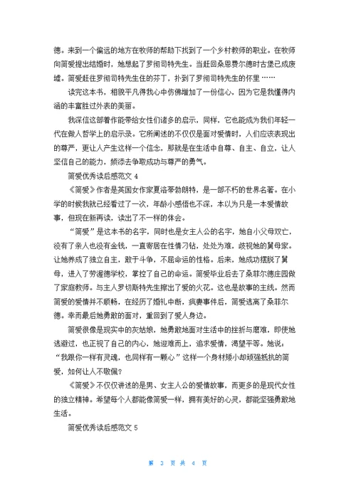 简爱优秀读后感范文5篇
